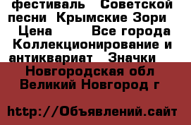 1.1) фестиваль : Советской песни “Крымские Зори“ › Цена ­ 90 - Все города Коллекционирование и антиквариат » Значки   . Новгородская обл.,Великий Новгород г.